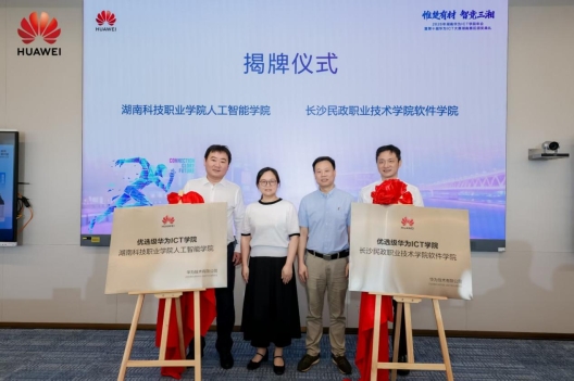 人工智能学院再度获评“优选级华为ICT学院”